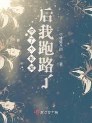 渣了少将军后我跑路了