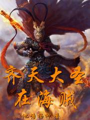海贼王之齐天大圣