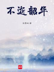 不逝韶华