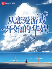 从恋爱游戏开始的华娱