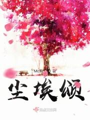 尘埃颂