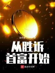 从胜诉首富开始