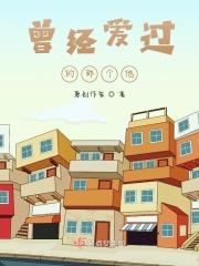 曾经爱过的那个他