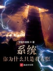 系统，你为什么只是看着啊！