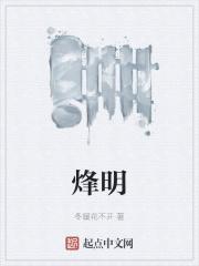 烽明