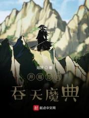 开局签到吞天魔典