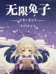 无限兔子，她爱吃窝边草