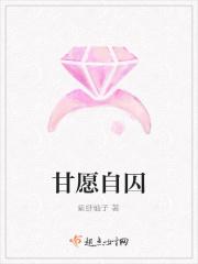 甘愿自囚