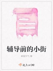 辅导前的小街