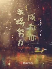 我将努力成为你