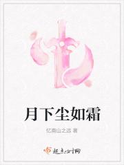 月下尘如霜