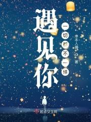 遇见你，一切都不一样