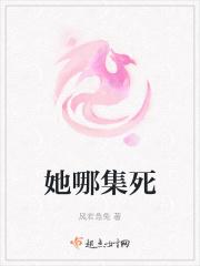 她哪集死