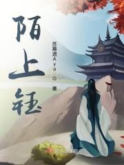 陌上钰