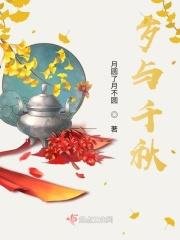 岁与千秋