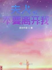 夫人，不要离开我