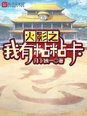 木叶之我有粘粘卡
