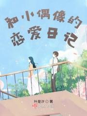 和小偶像的恋爱日记