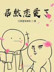 居然恋爱了