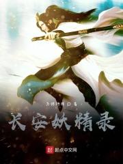 长安妖精录