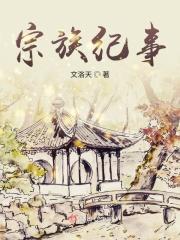 宗族纪事