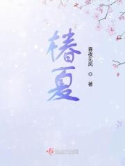 椿夏