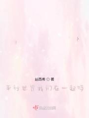 平行世界我们在一起吗