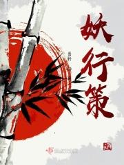 妖行策