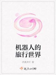 机器人的旅行世界