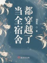 当全宿舍都穿越了