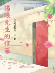 猫眼先生的信箱