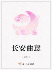 长安曲意