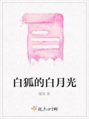 白狐的白月光