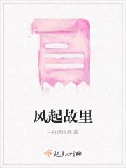 风起故里