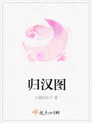 归汉图