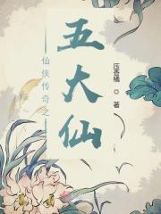 仙侠传奇之五大仙