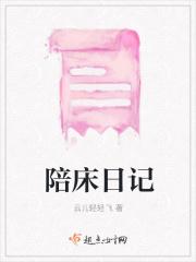 陪床日记