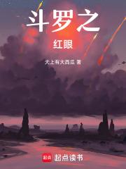 斗罗之红眼