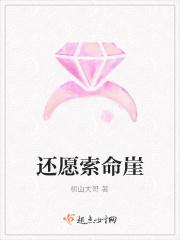 还愿索命崖
