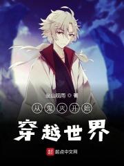 从柱灭开始穿越世界