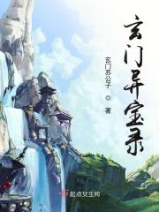 异世玄珍