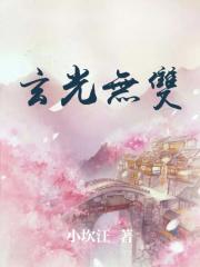 玄光无双