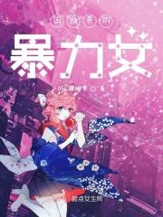 凹凸界的暴力女