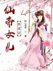 仙帝女儿养成记