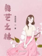 舞艺之林