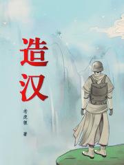 造汉