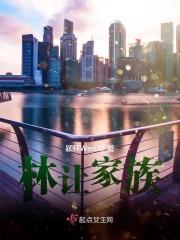 林让家族