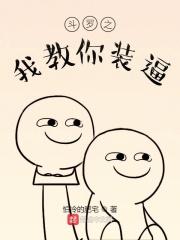 斗罗之我教你装逼