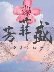 芳菲盛