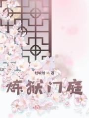 炼狱门庭